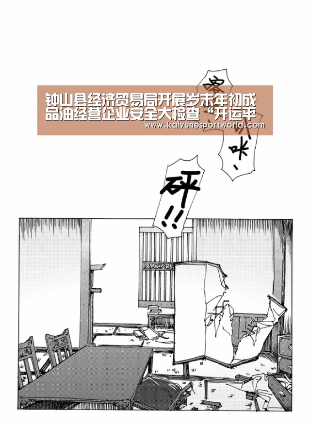 钟山县经济贸易局开展岁末年初成品油经营企业安全大检查“开运平台”(图1) 开运赛事
