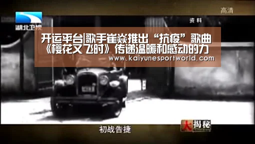 开运平台|歌手崔焱推出“抗疫”歌曲《樱花又飞时》传递温暖和感动的力量(图1) 开运下载