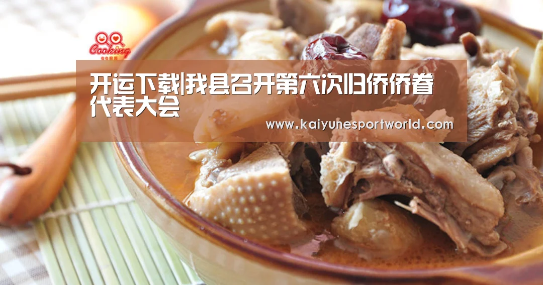 开运下载|我县召开第六次归侨侨眷代表大会(图2) 开运下载