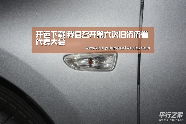 开运下载|我县召开第六次归侨侨眷代表大会(图3) 开运平台
