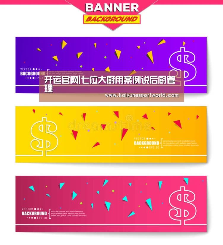 开运官网|七位大厨用案例说后厨管理(图1) 开运下载