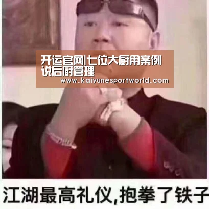 开运官网|七位大厨用案例说后厨管理(图3) 开运赛事