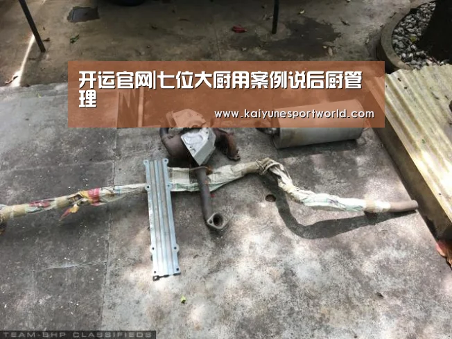 开运官网|七位大厨用案例说后厨管理(图2) 开运平台