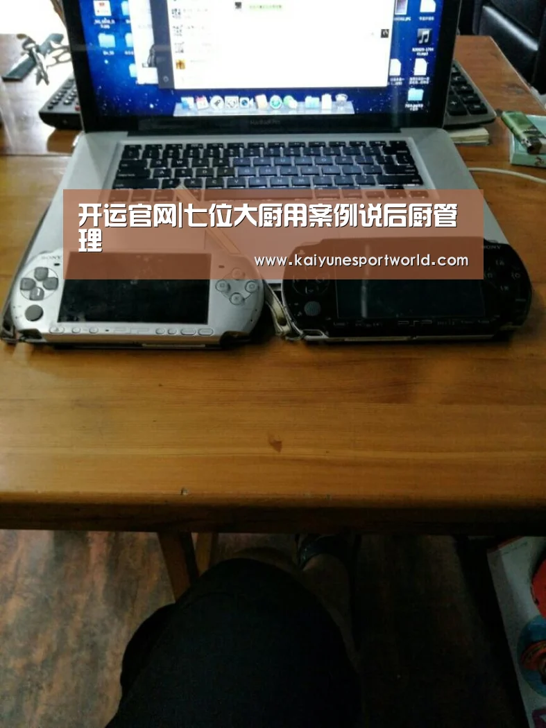 开运官网|七位大厨用案例说后厨管理(图4) 开运平台