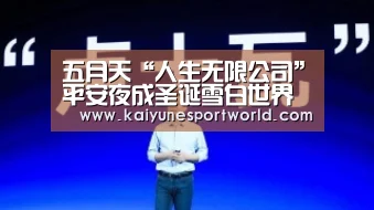 五月天“人生无限公司”平安夜成圣诞雪白世界 “兄弟”吴宗宪留下无限惊奇‘开运官网’(图4) 开运官网
