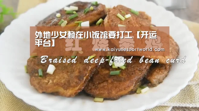 外地少女赖在小饭馆要打工【开运平台】(图2) 开运下载