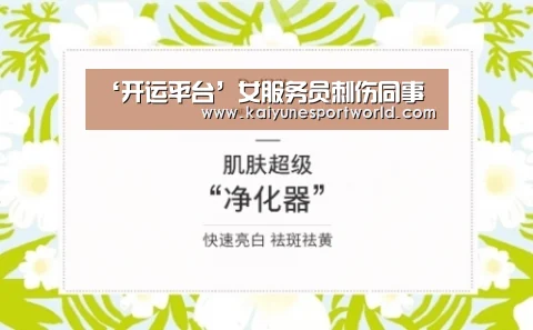 ‘开运平台’女服务员刺伤同事(图4) 开运赛事