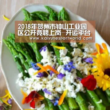 2018年贺州市钟山工业园区公开竞聘上岗-开运平台(图3) 开运官网
