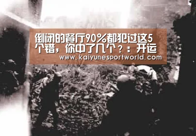 倒闭的餐厅90%都犯过这5个错,你中了几个?:开运下载(图2) 开运平台