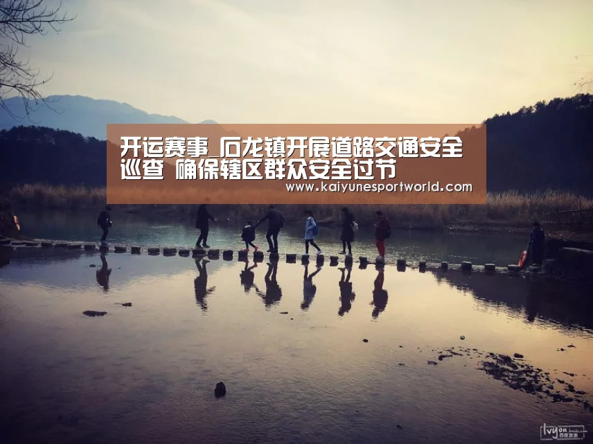 开运赛事_石龙镇开展道路交通安全巡查 确保辖区群众安全过节(图1) 开运赛事