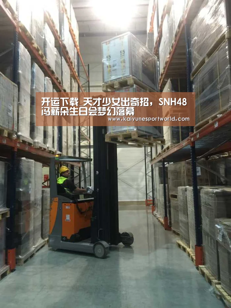 开运下载_天才少女出奇招,SNH48冯薪朵生日会梦幻落幕(图1) 开运下载