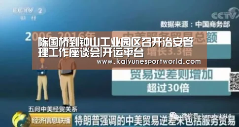 陈国桥到钟山工业园区召开治安管理工作座谈会|开运平台(图4) 开运赛事